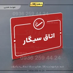 پلاک راهنما اتاق سیگار - Image 16